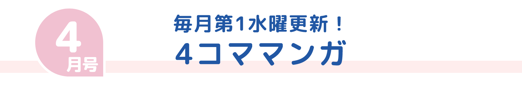 4月号 毎月第1水曜更新！ 4コママンガ