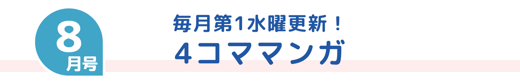 8月号 毎月第1水曜更新！ 4コママンガ