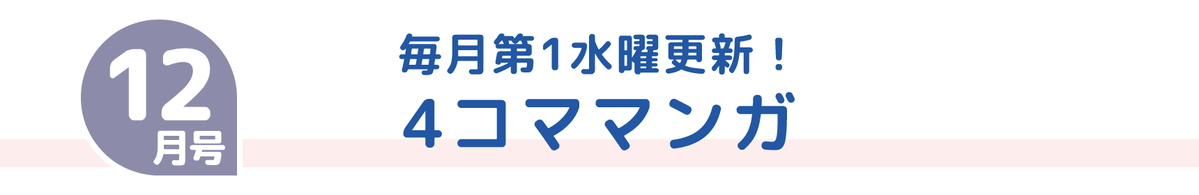 12月号 毎月第1水曜更新！ 4コママンガ