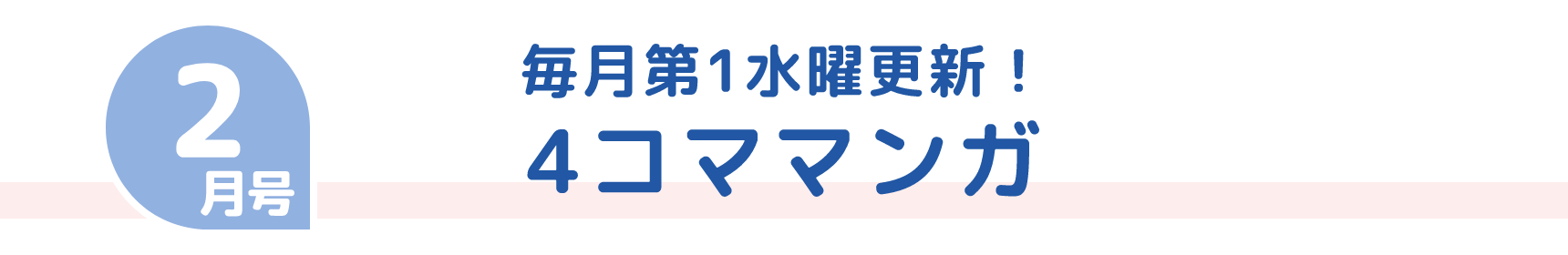 2月号 毎月第1水曜更新！ 4コママンガ