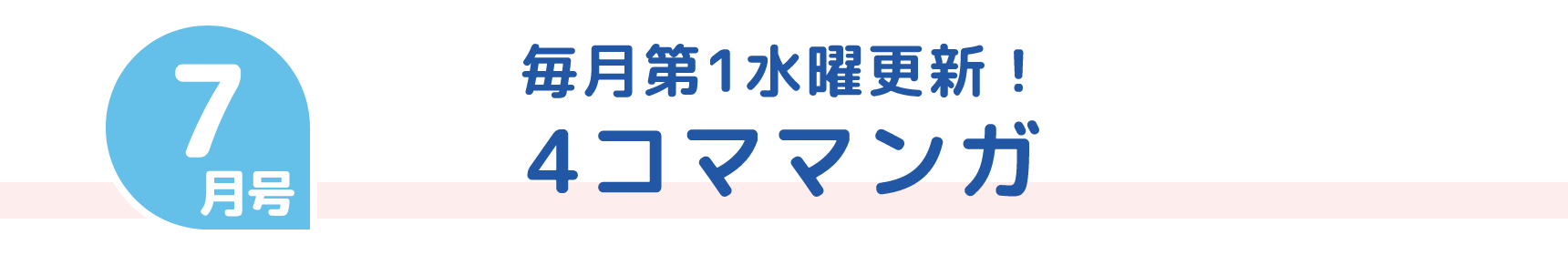 7月号 毎月第1水曜更新！ 4コママンガ