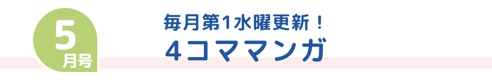 5月号 毎月第1水曜更新！ 4コママンガ
