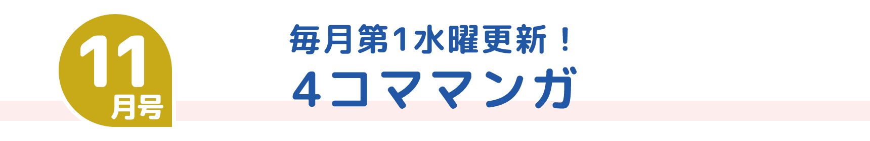 11月号 毎月第1水曜更新! 4コママンガ