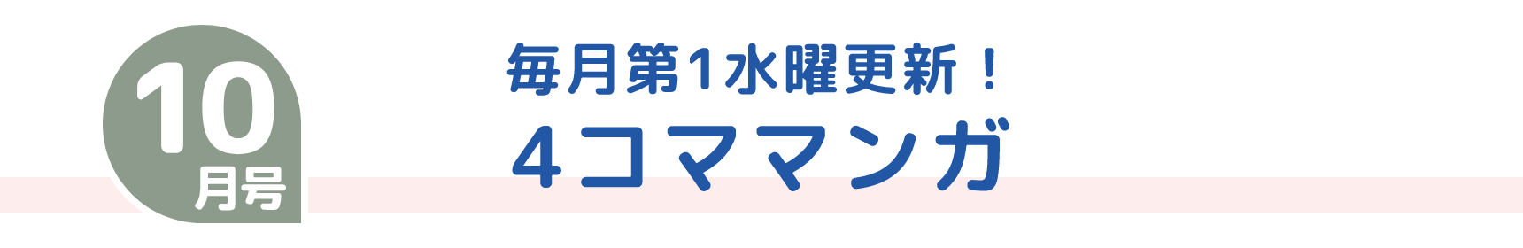10月号 毎月第1水曜更新！ 4コママンガ