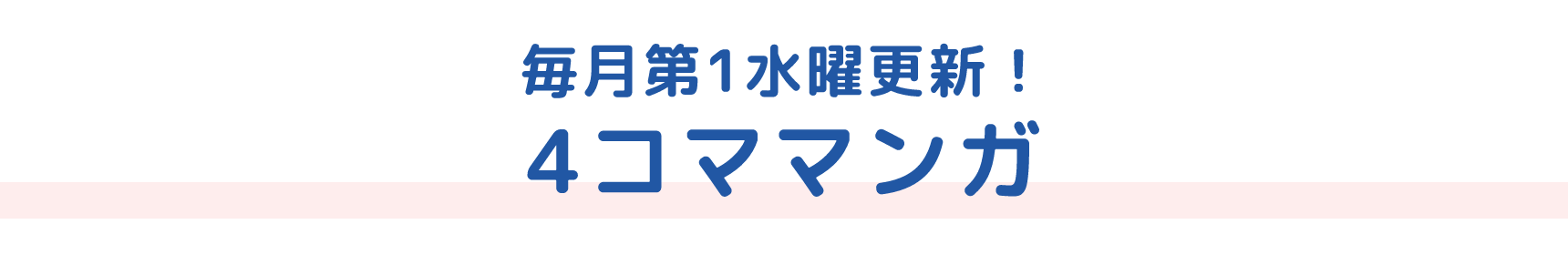 毎月第1水曜更新！ 4コママンガ