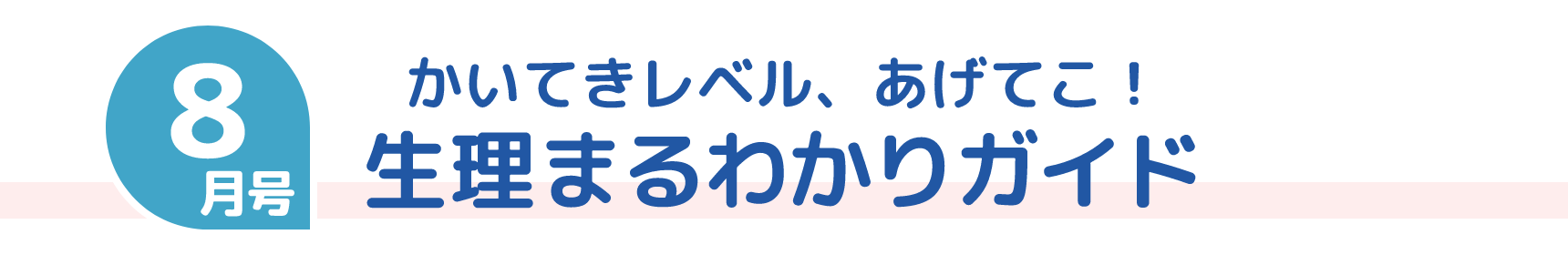 8月号 かいてきレベル、あげてこ！ 生理まるわかりガイド