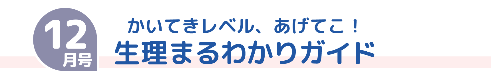 12月号 かいてきレベル、あげてこ！ 生理まるわかりガイド