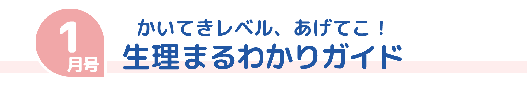 1月号 かいてきレベル、あげてこ! 生理まるわかりガイド