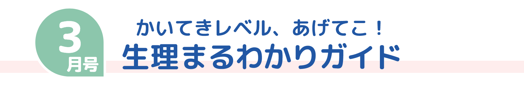 3月号 かいてきレベル、あげてこ！ 生理まるわかりガイド