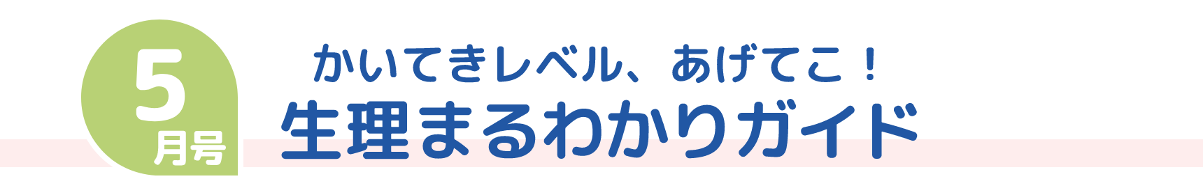 5月号 かいてきレベル、あげてこ！ 生理まるわかりガイド