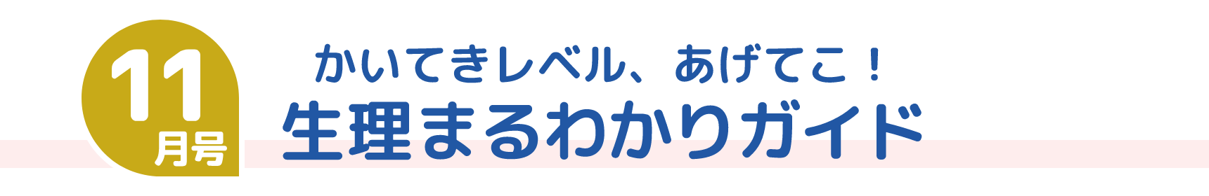 11月号 かいてきレベル、あげてこ! 生理まるわかりガイド