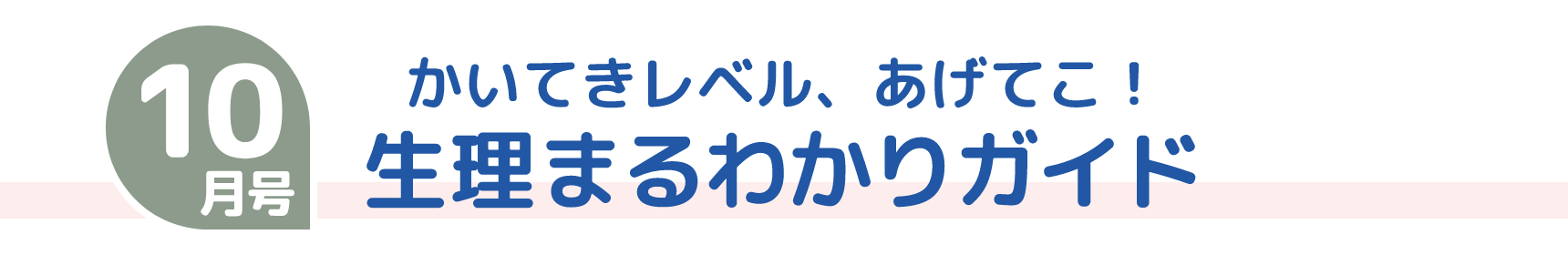10月号 かいてきレベル、あげてこ！ 生理まるわかりガイド