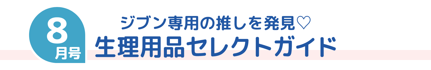 8月号 ジブン専用の推しを発見♡ 生理用品セレクトガイド