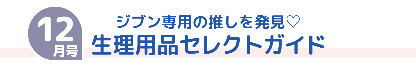 12月号 ジブン専用の推しを発見♡ 生理用品セレクトガイド