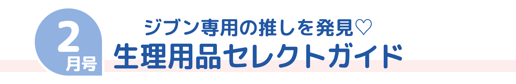 2月号 ジブン専用の推しを発見♡ 生理用品セレクトガイド