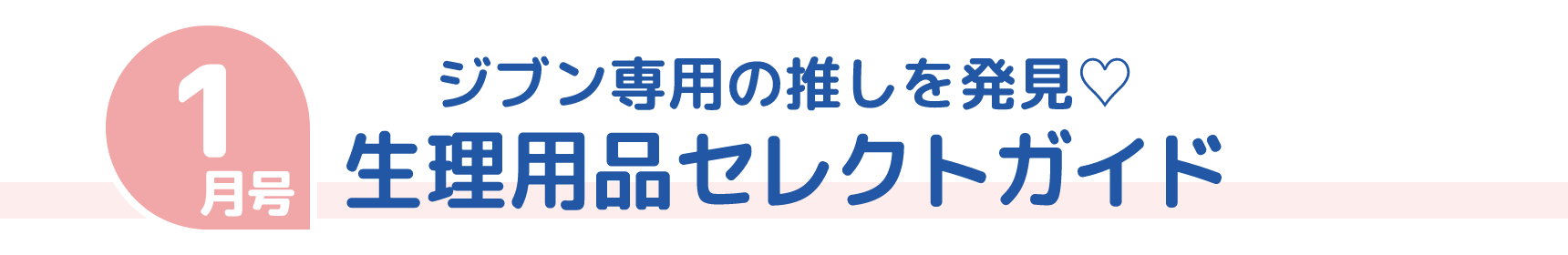 1月号 ジブン専用の推しを発見♡ 生理用品セレクトガイド