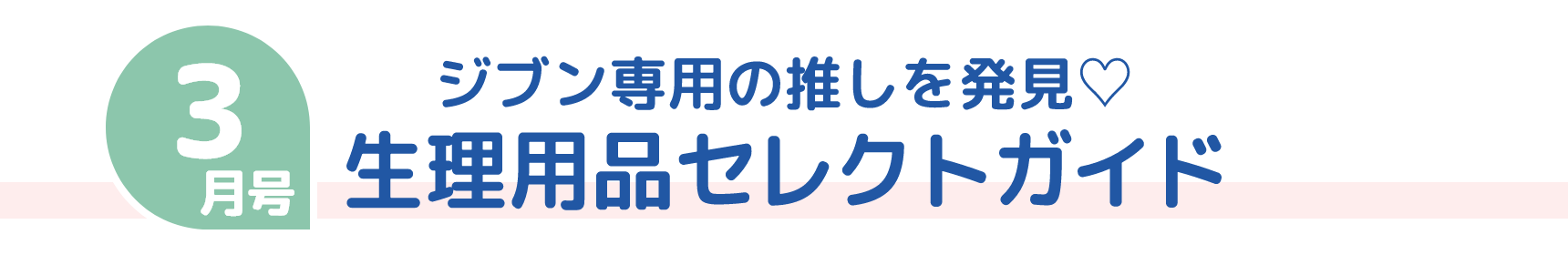 3月号 ジブン専用の推しを発見♡ 生理用品セレクトガイド