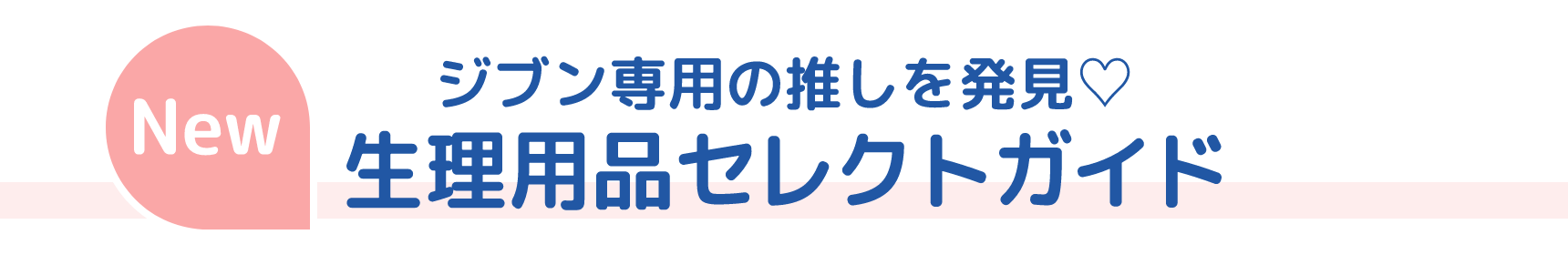 New ジブン専用の推しを発見♡ 生理用品セレクトガイド