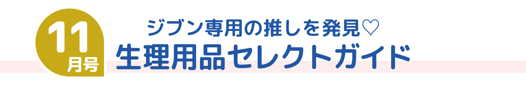 11月号 ジブン専用の推しを発見♡ 生理用品セレクトガイド
