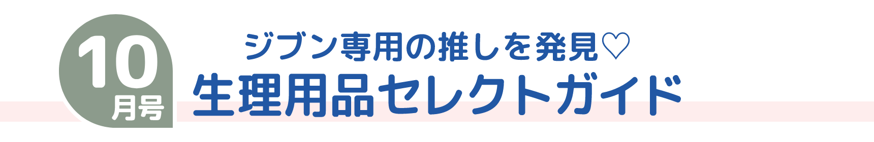 10月号 ジブン専用の推しを発見♡ 生理用品セレクトガイド
