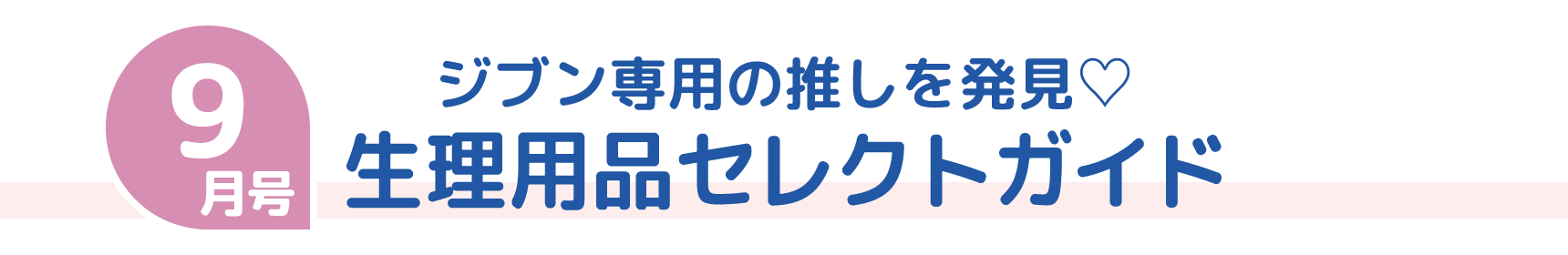 9月号 ジブン専用の推しを発見♡ 生理用品セレクトガイド