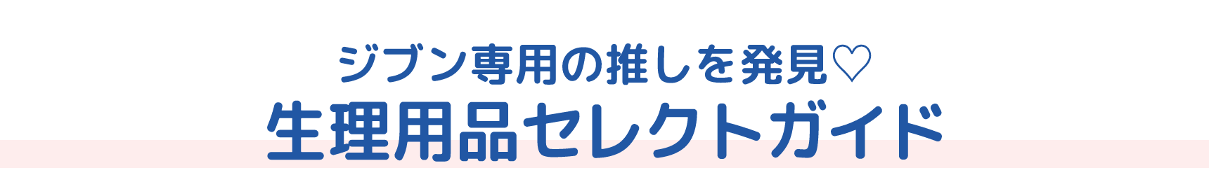 ジブン専用の推しを発見♡ 生理用品セレクトガイド