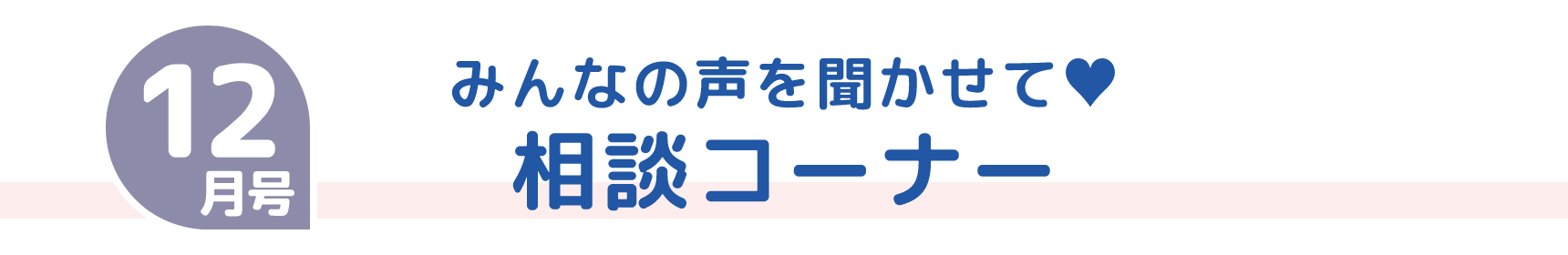 12月号 みんなの声を聞かせて♥ 相談コーナー
