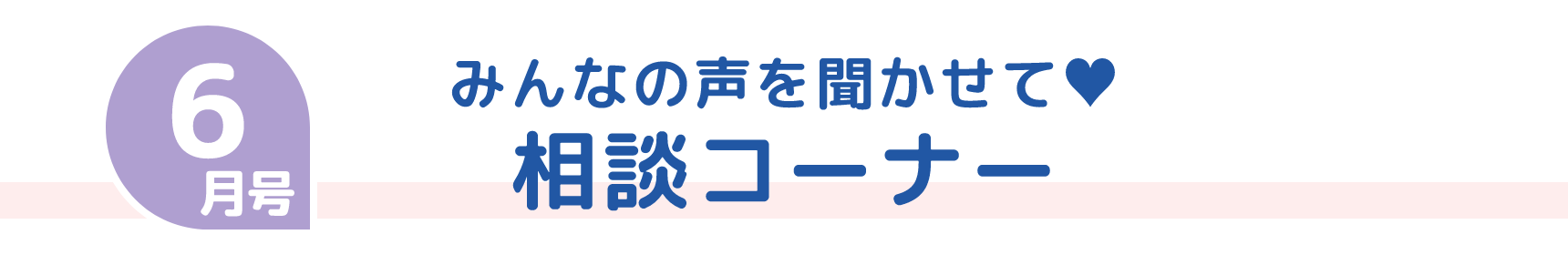 6月号 みんなの声を聞かせて♥ 相談コーナー