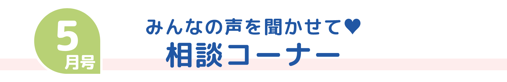 5月号 みんなの声を聞かせて♥ 相談コーナー