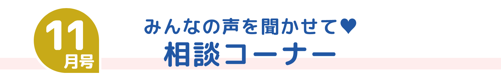 11月号 みんなの声を聞かせて♥ 相談コーナー