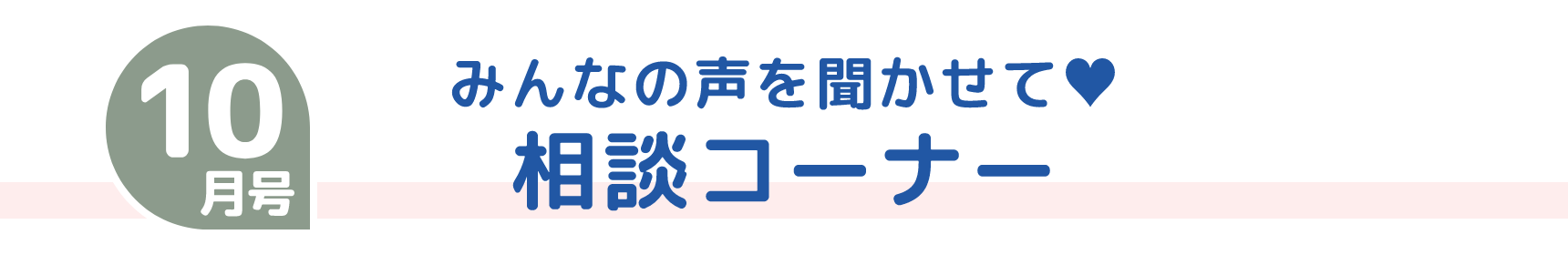 10月号 みんなの声を聞かせて♥ 相談コーナー