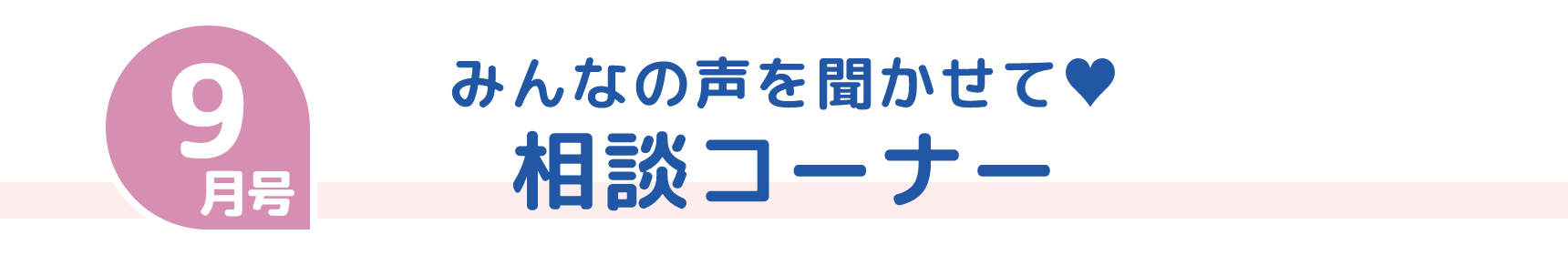 9月号 みんなの声を聞かせて♥ 相談コーナー