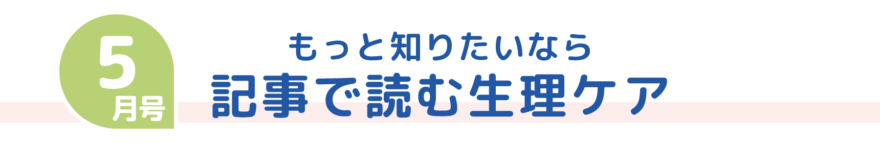 5月号 もっと知りたいなら 記事で読む生理ケア