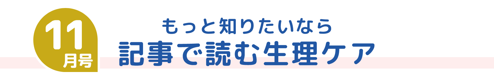11月号 もっと知りたいなら 記事で読む生理ケア