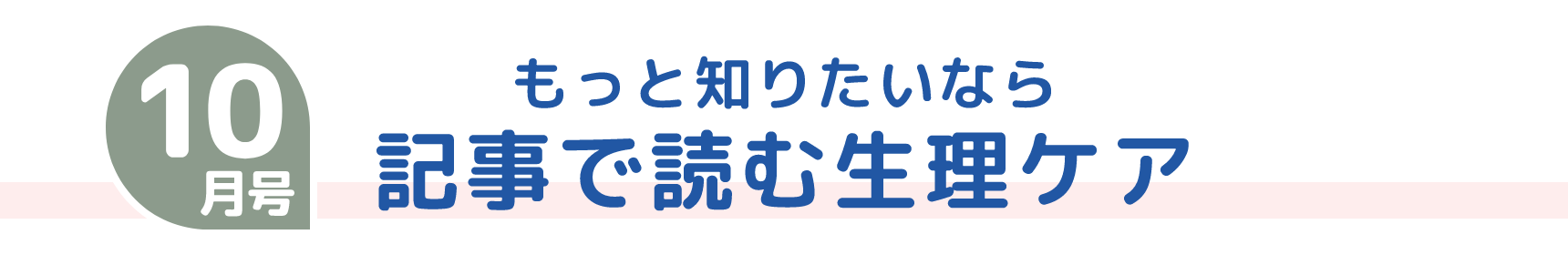 10月号 もっと知りたいなら 記事で読む生理ケア