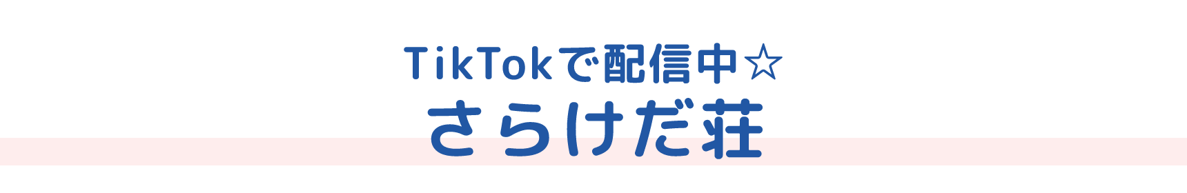 TikTokで配信中☆ さらけだ荘