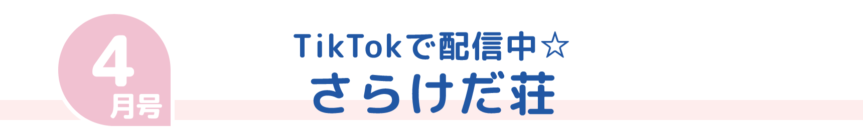 4月号 もっと知りたいなら 記事で読む生理ケア