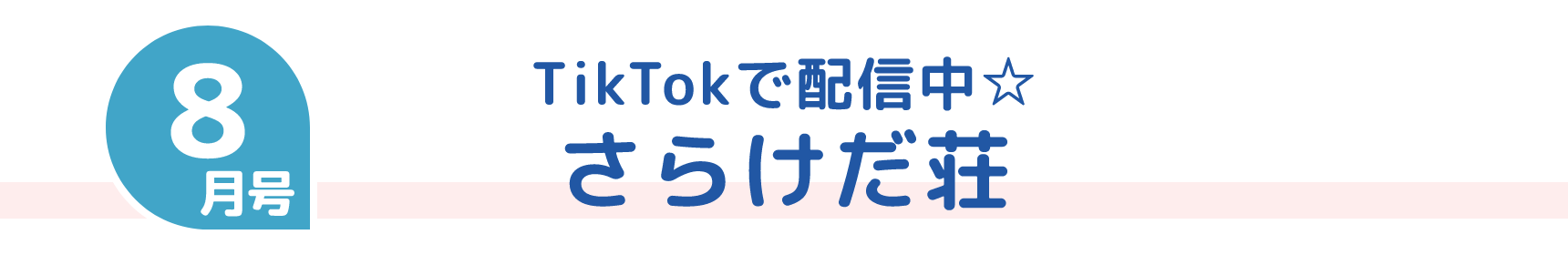 8月号 TikTokで配信中☆ さらけだ荘