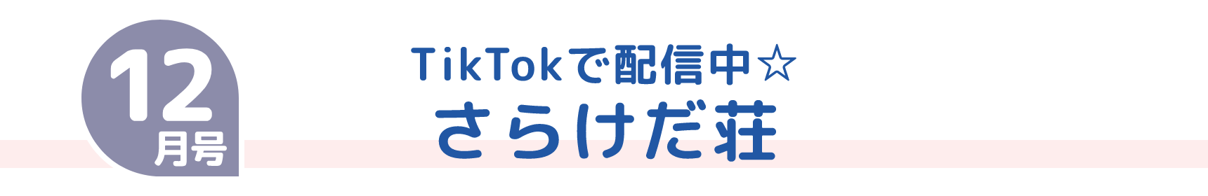 12月号 TikTokで配信中☆ さらけだ荘