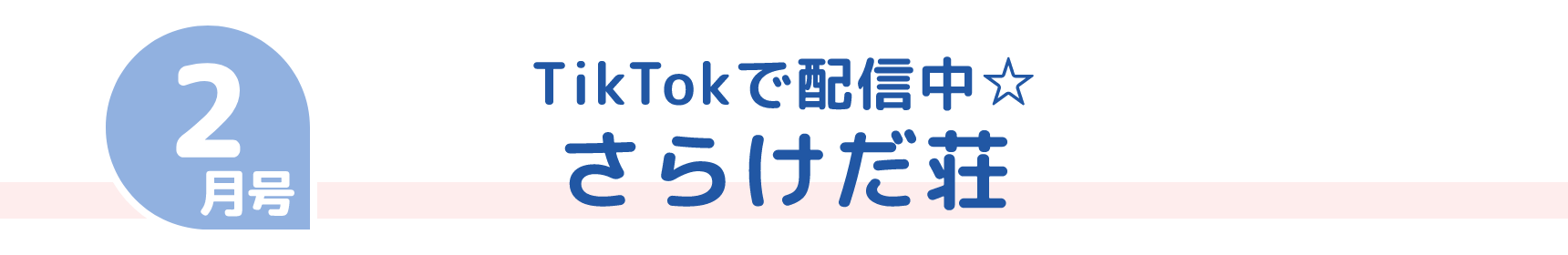 2月号 TikTokで配信中☆ さらけだ荘