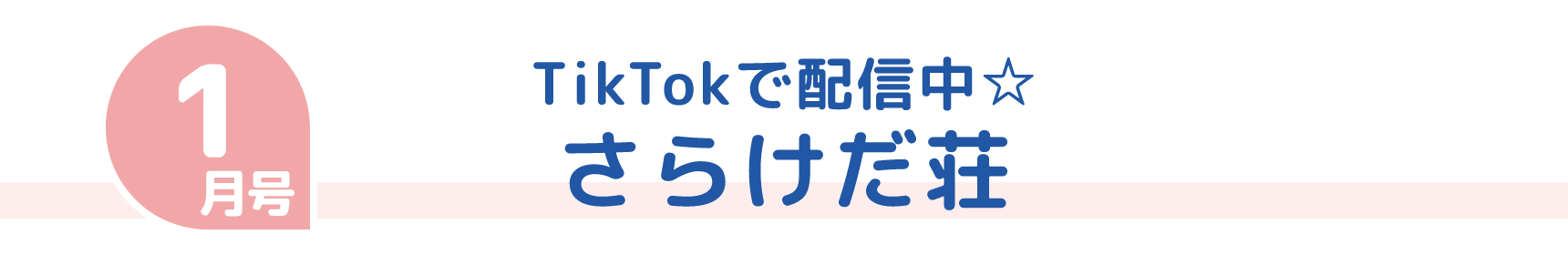 1月号 TikTokで配信中☆ さらけだ荘