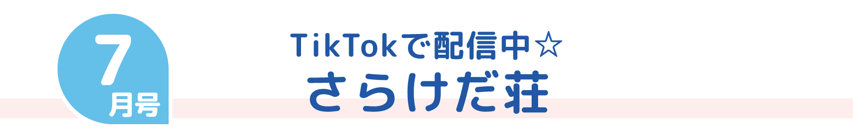 7月号 TikTokで配信中☆ さらけだ荘