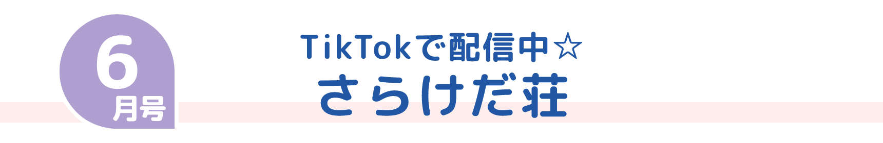 6月号 TikTokで配信中☆ さらけだ荘