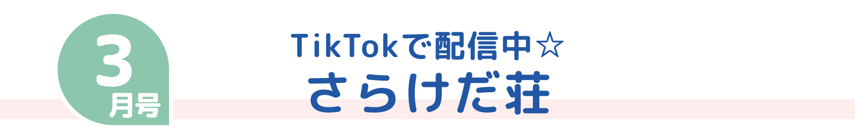 3月号 TikTokで配信中☆ さらけだ荘