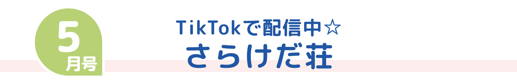 5月号 TikTokで配信中☆ さらけだ荘