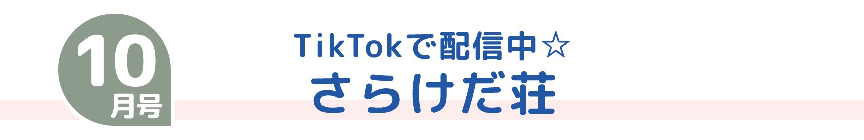 10月号 TikTokで配信中☆ さらけだ荘
