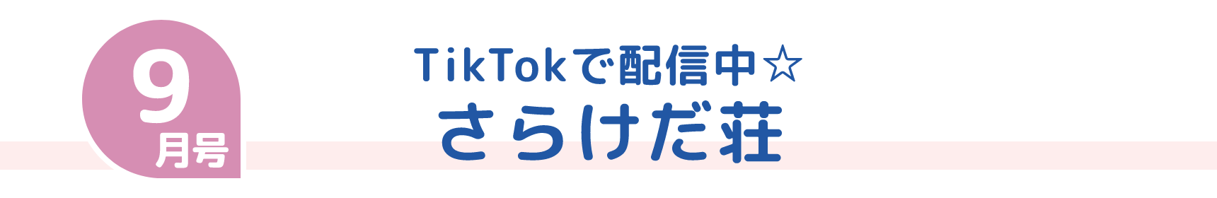 9月号 TikTokで配信中☆ さらけだ荘