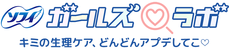 ソフィガールズラボ　キミの生理ケア、どんどんアプデしてこ♡
