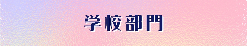 学校部門