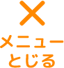 メニュー閉じる
